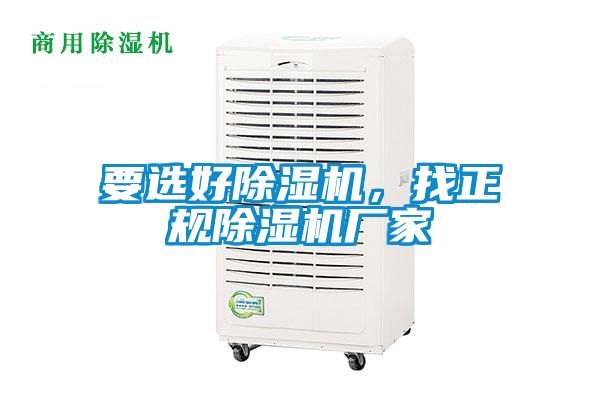 要選好除濕機,找正規除濕機廠家