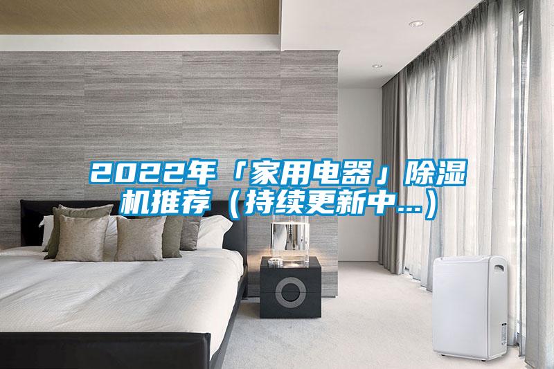 2022年「家用電器」除濕機推薦(持續更新中...)