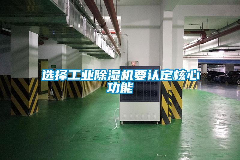 選擇工業除濕機要認定核心功能