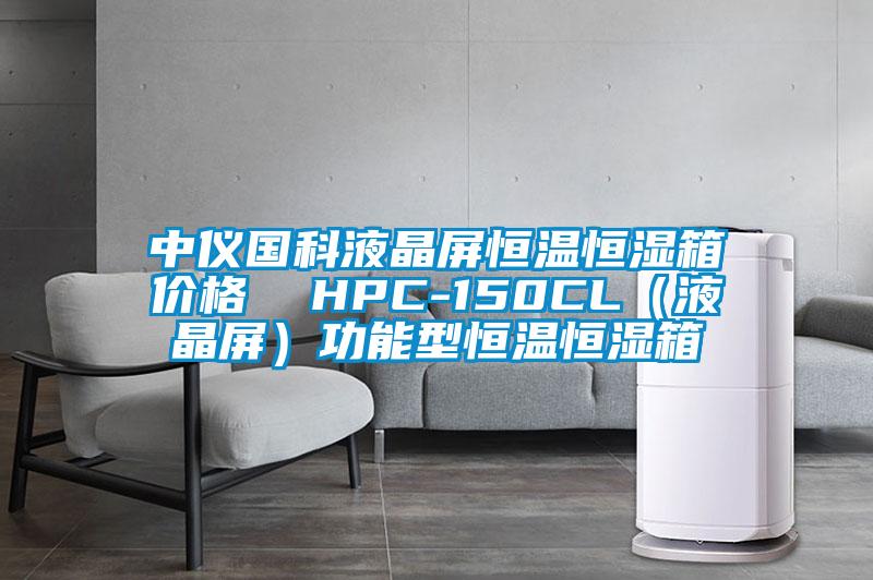 中儀國科液晶屏恒溫恒濕箱價格 HPC-150CL(液晶屏)功能型恒溫恒濕箱