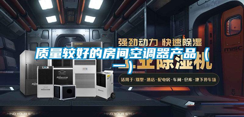 質(zhì)量較好的房間空調(diào)器產(chǎn)品(一)