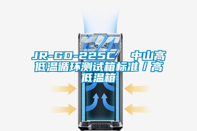 JR-GD-225C 中山高低溫循環(huán)測(cè)試箱標(biāo)準(zhǔn)/高低溫箱