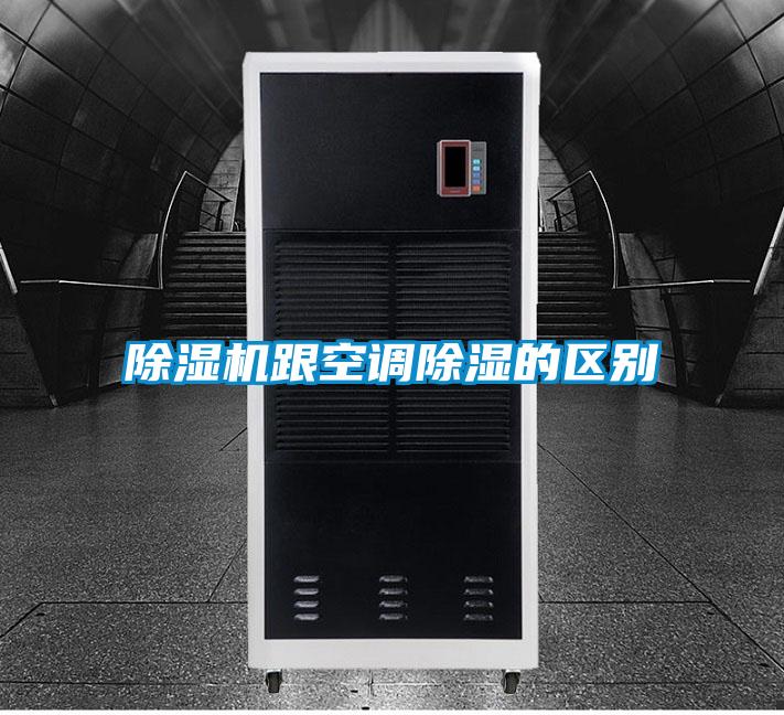 除濕機跟空調除濕的區別