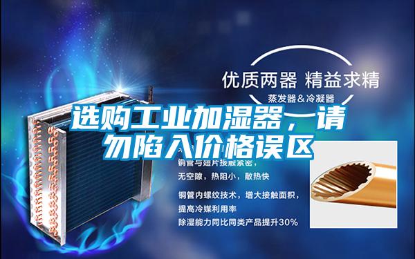 選購工業(yè)加濕器，請勿陷入價格誤區(qū)