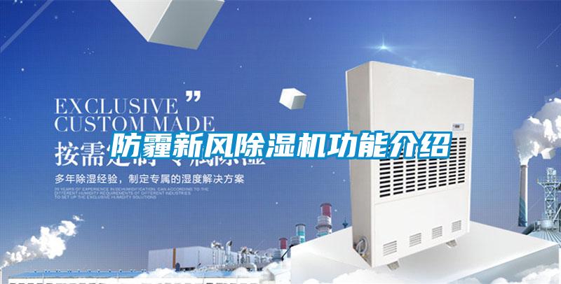 防霾新風(fēng)除濕機(jī)功能介紹