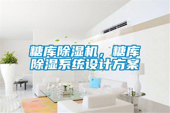 糖庫除濕機,糖庫除濕系統(tǒng)設(shè)計方案