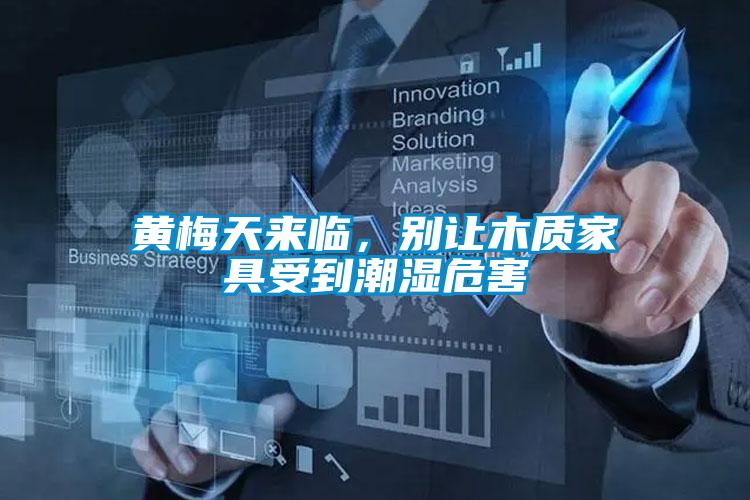 黃梅天來臨,別讓木質家具受到潮濕危害