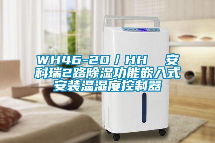 WH46-20/HH 安科瑞2路除濕功能嵌入式安裝溫濕度控制器