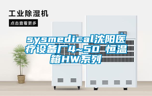 sysmedical沈陽醫(yī)療設(shè)備廠4~50℃恒溫箱HW系列