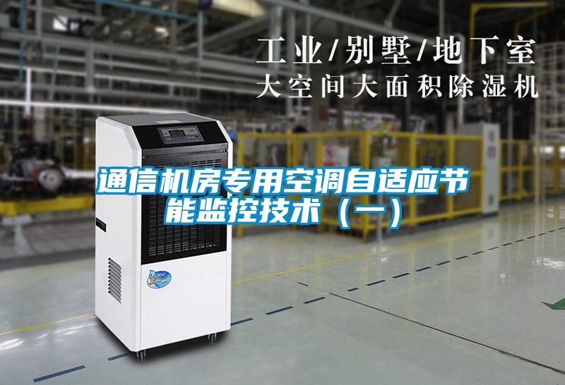 通信機房專用空調自適應節能監控技術(一)