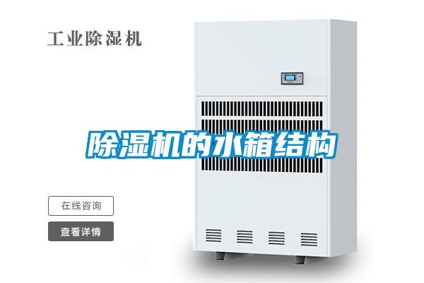 除濕機(jī)的水箱結(jié)構(gòu)