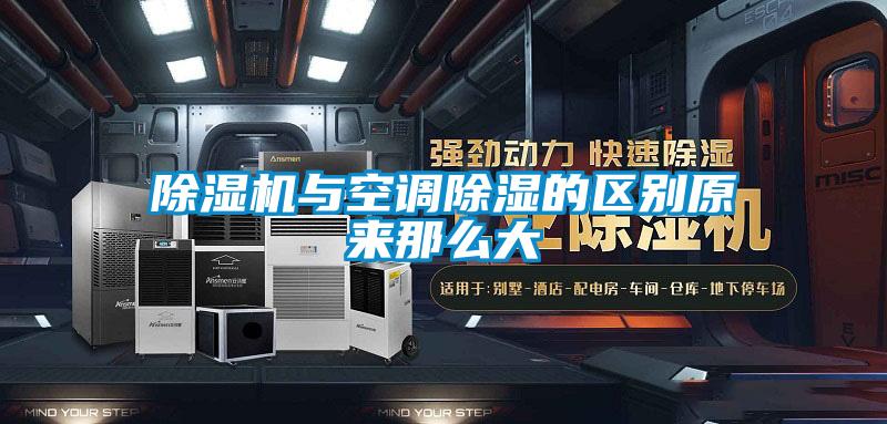 除濕機與空調除濕的區別原來那么大