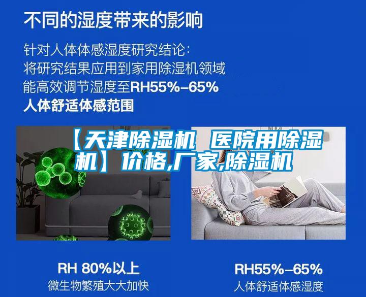 【天津除濕機 醫院用除濕機】價格,廠家,除濕機