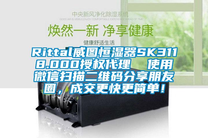 Rittal威圖恒濕器SK3118.000授權(quán)代理  使用微信掃描二維碼分享朋友圈，成交更快更簡單！