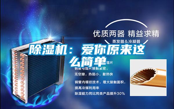 除濕機:愛你原來這么簡單