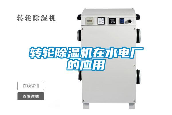 轉輪除濕機在水電廠的應用