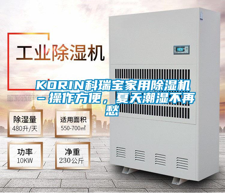 KORIN科瑞寶家用除濕機(jī)–操作方便，夏天潮濕不再愁