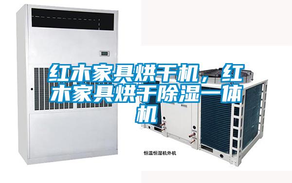 紅木家具烘干機,紅木家具烘干除濕一體機
