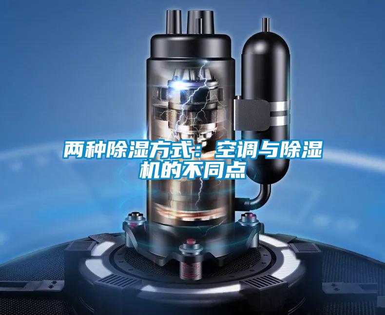 兩種除濕方式:空調(diào)與除濕機(jī)的不同點(diǎn)