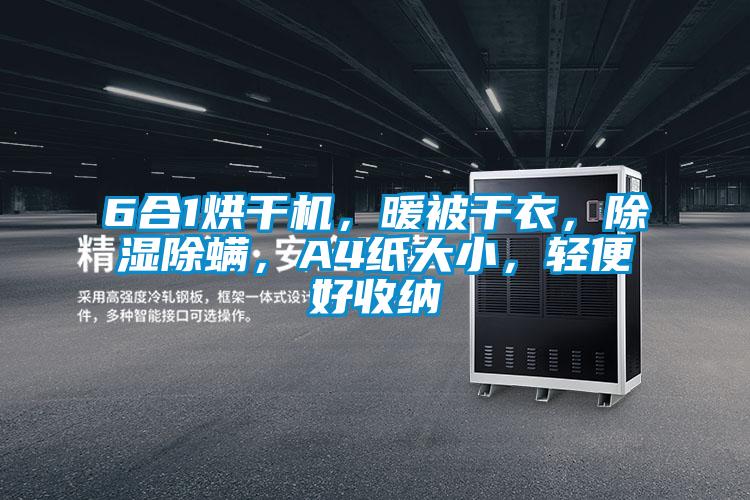 6合1烘干機(jī),暖被干衣,除濕除螨,A4紙大小,輕便好收納