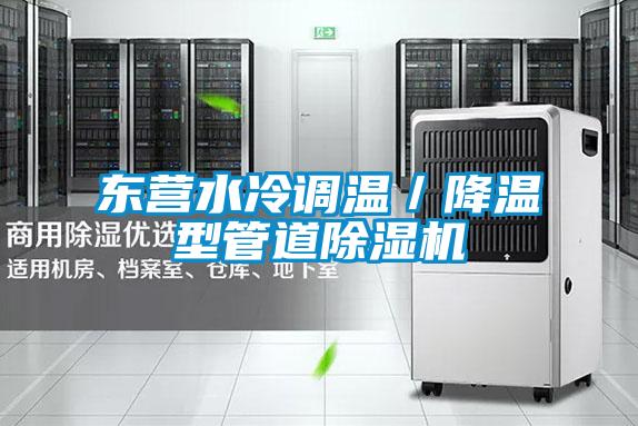 東營水冷調(diào)溫/降溫型管道除濕機(jī)