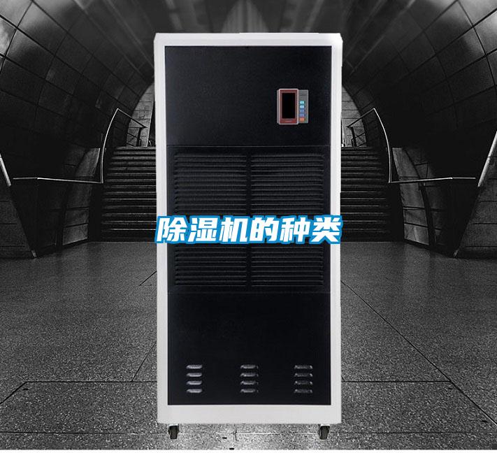 除濕機的種類