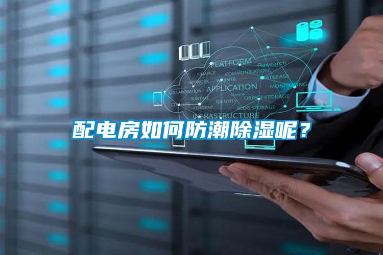 配電房如何防潮除濕呢?