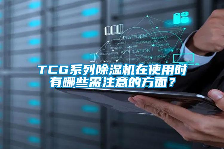 TCG系列除濕機在使用時有哪些需注意的方面？