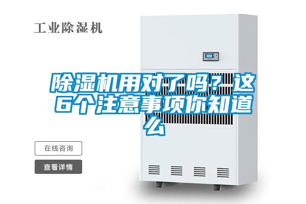 除濕機(jī)用對(duì)了嗎?這6個(gè)注意事項(xiàng)你知道么
