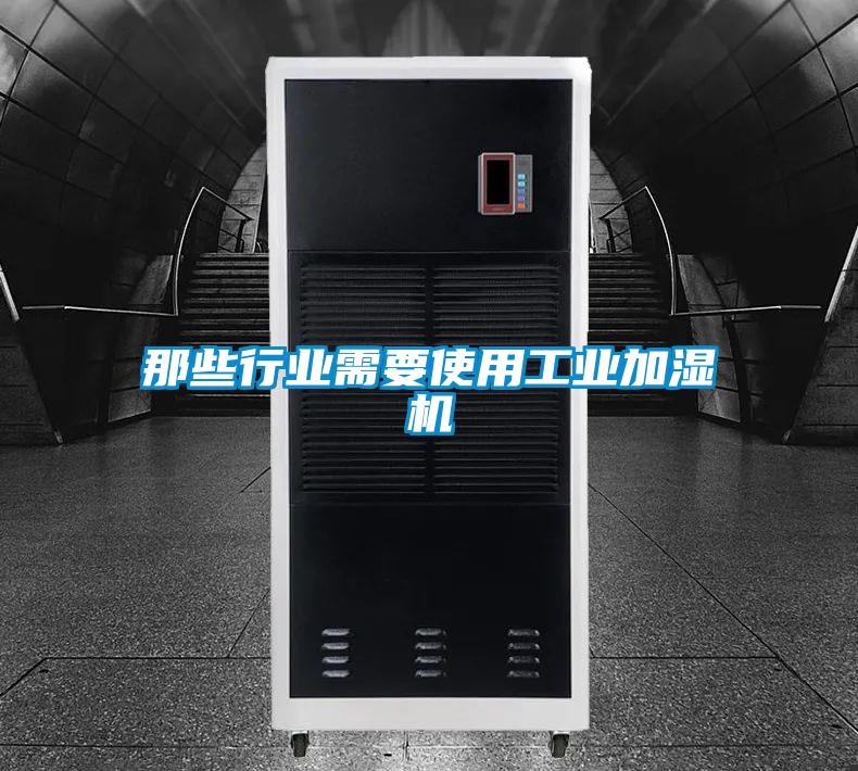 那些行業需要使用工業加濕機