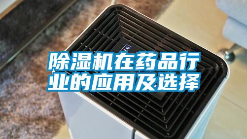 除濕機在藥品行業的應用及選擇