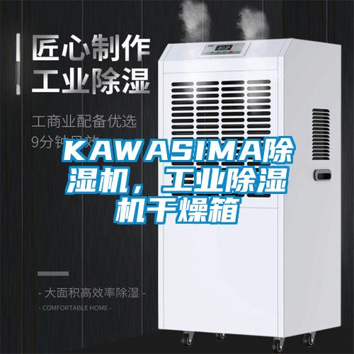 KAWASIMA除濕機,工業除濕機干燥箱