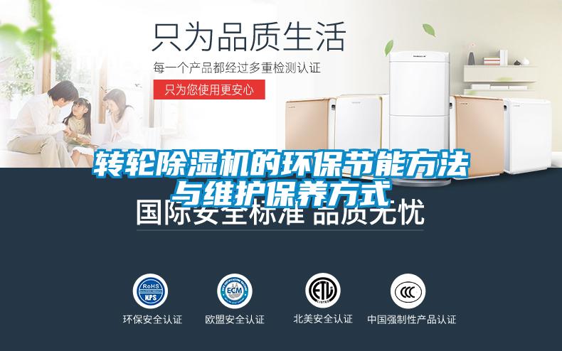 轉輪除濕機的環保節能方法與維護保養方式
