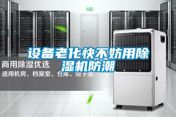設(shè)備老化快不妨用除濕機防潮