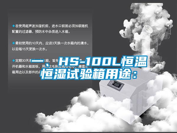 一、HS-100L恒溫恒濕試驗(yàn)箱用途: