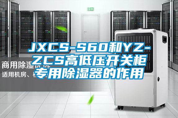 JXCS-S60和YZ-ZCS高低壓開關柜專用除濕器的作用