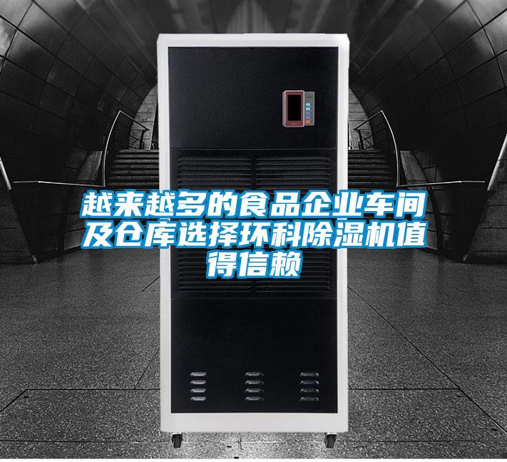越來越多的食品企業車間及倉庫選擇環科除濕機值得信賴