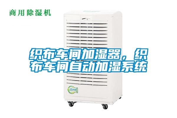 織布車間加濕器，織布車間自動加濕系統