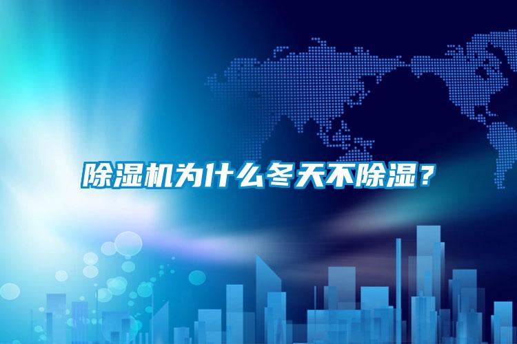 除濕機(jī)為什么冬天不除濕?