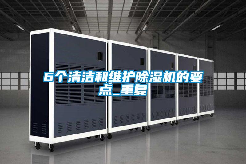 6個清潔和維護(hù)除濕機的要點_重復(fù)