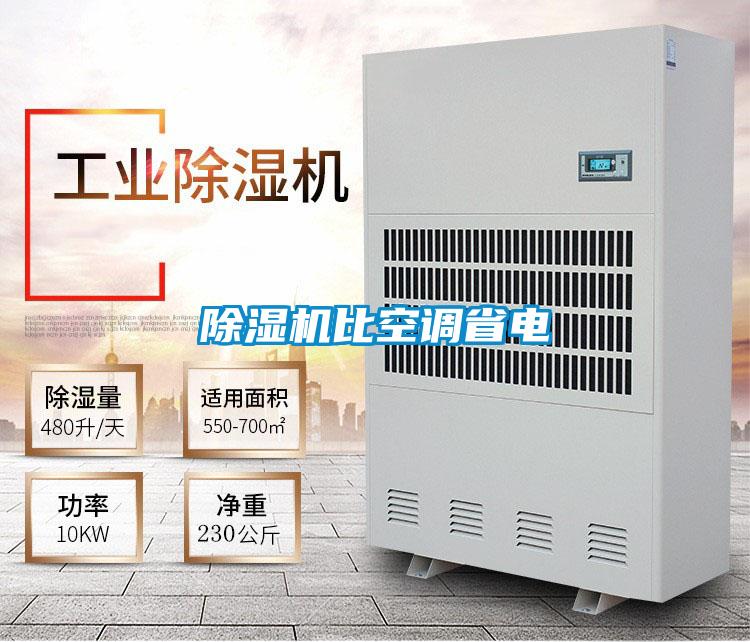 除濕機比空調省電