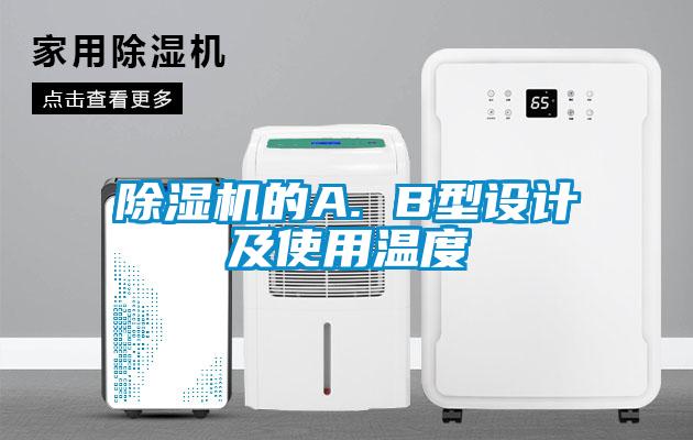 除濕機的A. B型設(shè)計及使用溫度