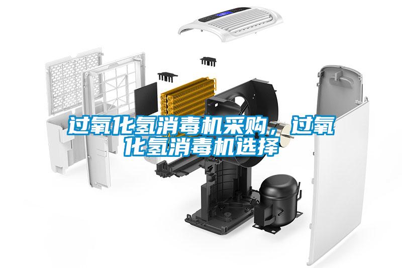 過氧化氫消毒機采購,過氧化氫消毒機選擇