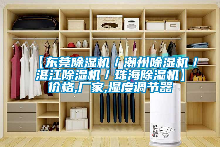 【東莞除濕機/潮州除濕機/湛江除濕機/珠海除濕機】價格,廠家,濕度調節器