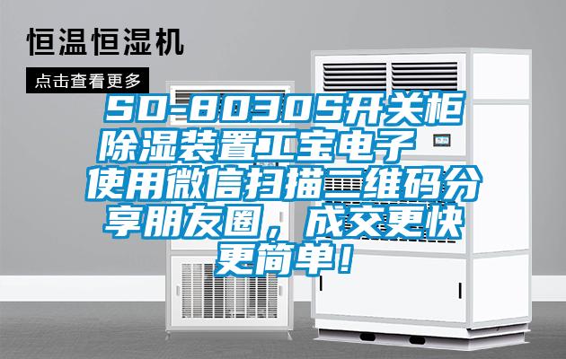 SD-8030S開關柜除濕裝置工寶電子 使用微信掃描二維碼分享朋友圈,成交更快更簡單!