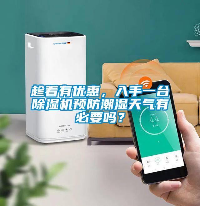 趁著有優(yōu)惠,入手一臺(tái)除濕機(jī)預(yù)防潮濕天氣有必要嗎?