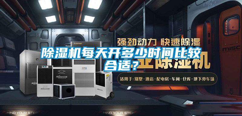 除濕機每天開多少時間比較合適?
