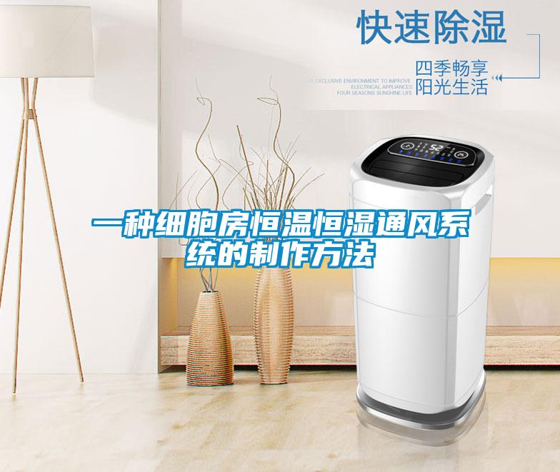 一種細胞房恒溫恒濕通風系統的制作方法