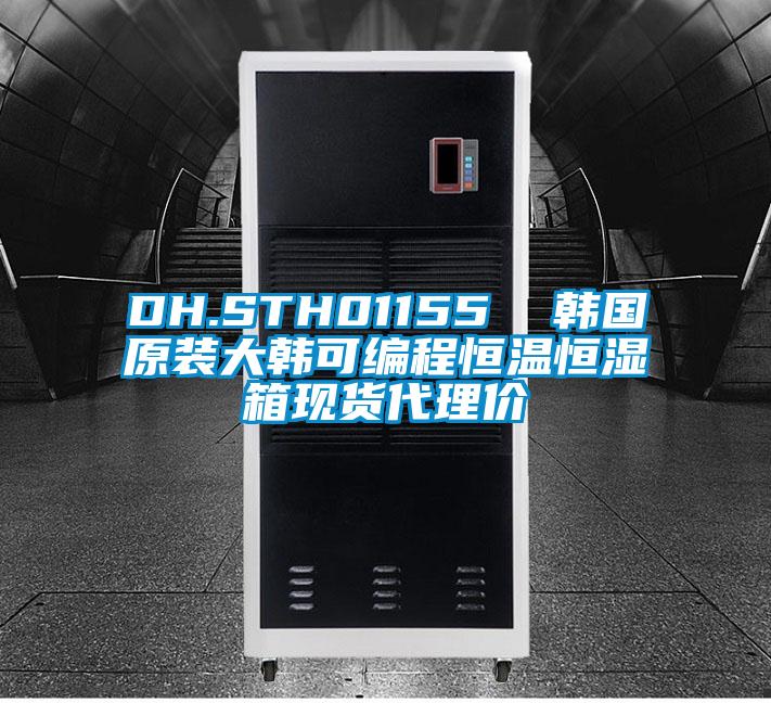 DH.STH01155 韓國原裝大韓可編程恒溫恒濕箱現貨代理價