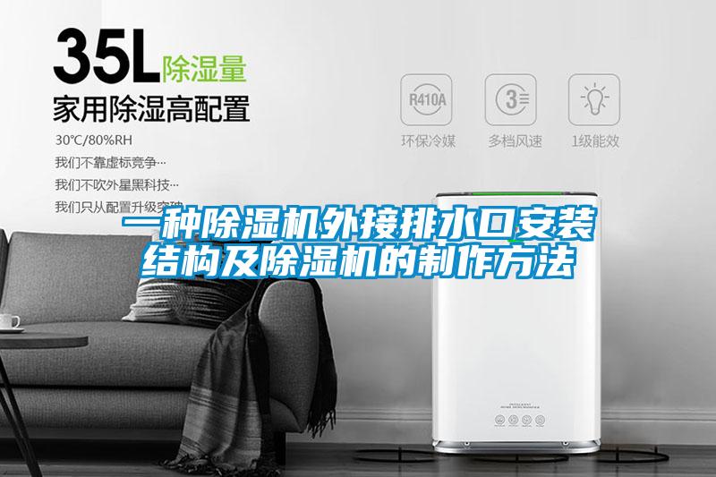 一種除濕機(jī)外接排水口安裝結(jié)構(gòu)及除濕機(jī)的制作方法